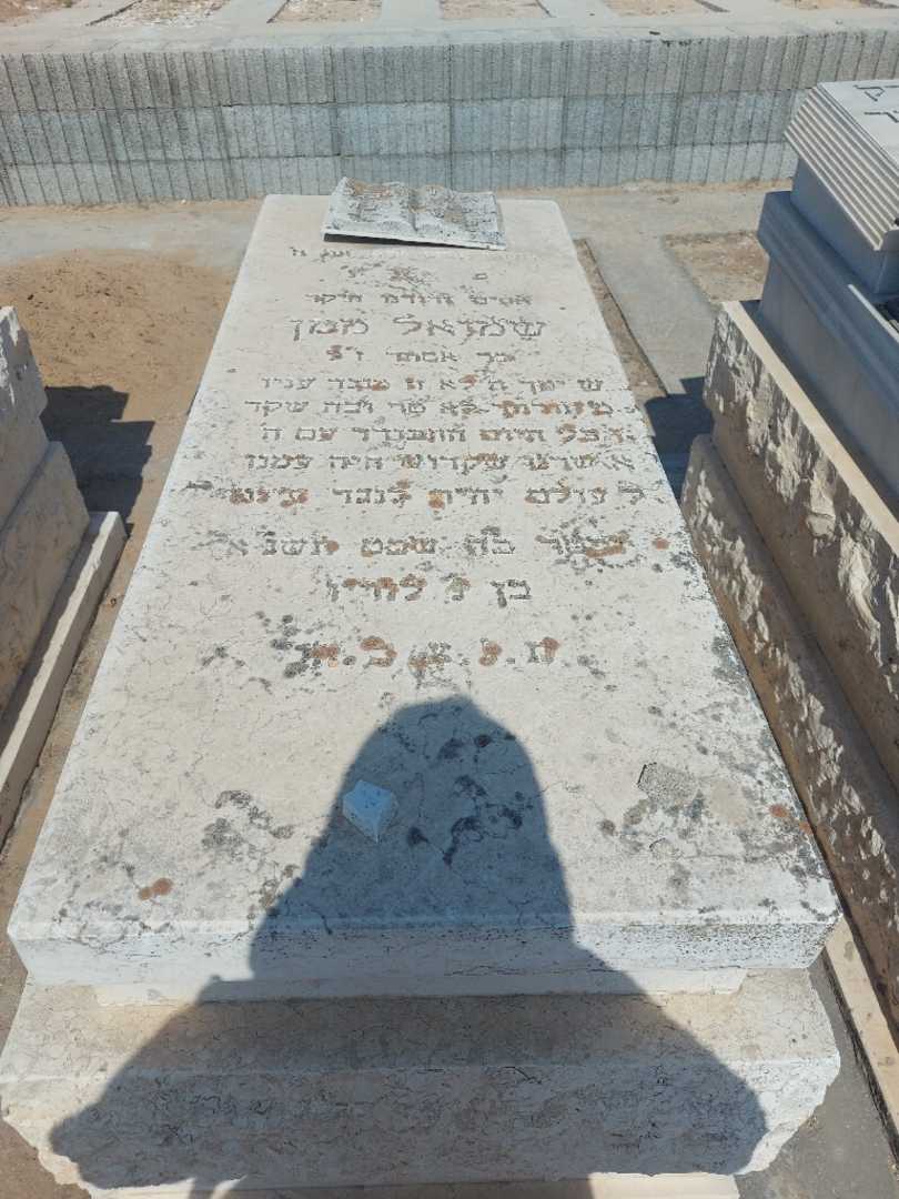 קברו של שמואל ממן. תמונה 1