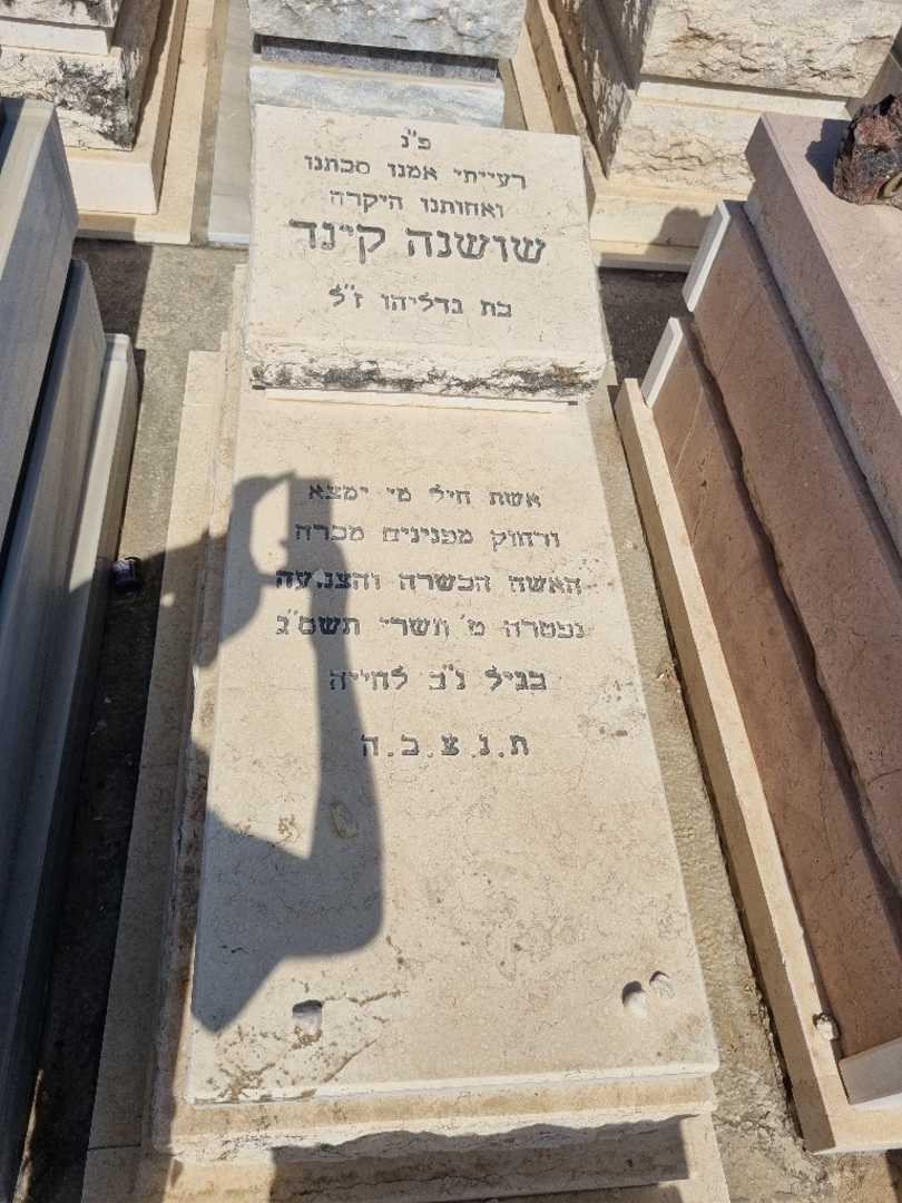 קברו של שושנה קינד. תמונה 1