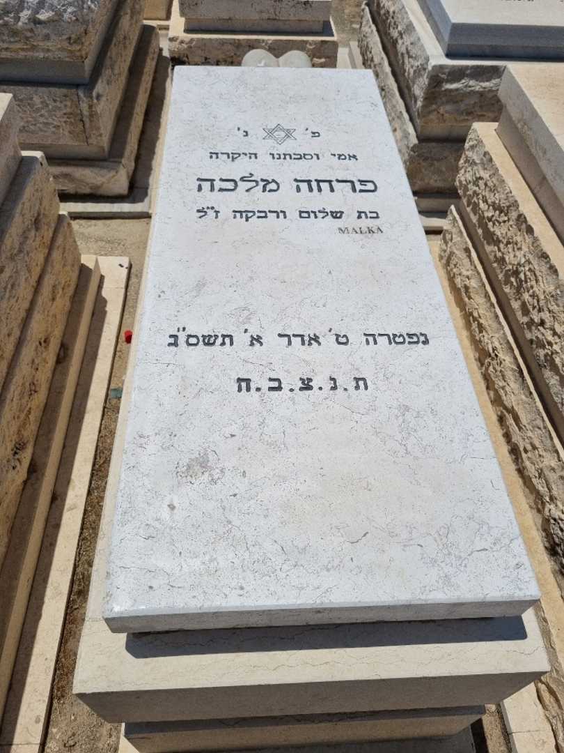 קברו של פרחה מלכה. תמונה 1