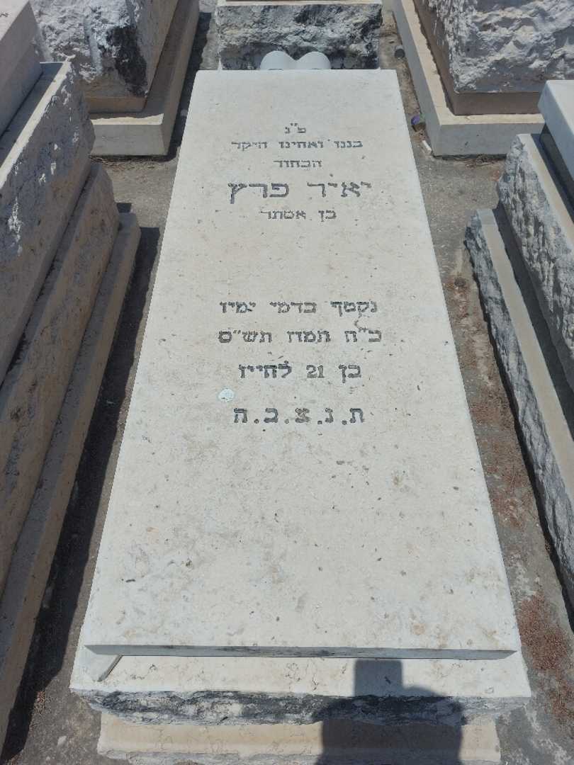 קברו של יאיר פרץ. תמונה 1