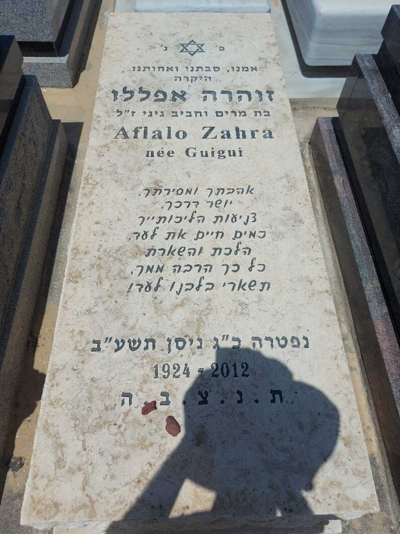 קברו של זוהרה אפללו. תמונה 1