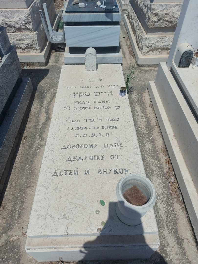 קברו של חיים טקץ. תמונה 1