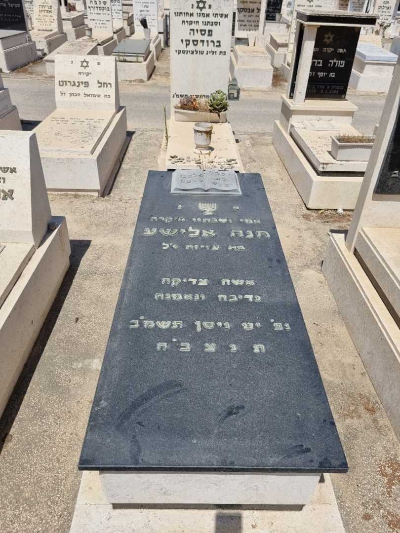 קברו של חנה אלישע. תמונה 1