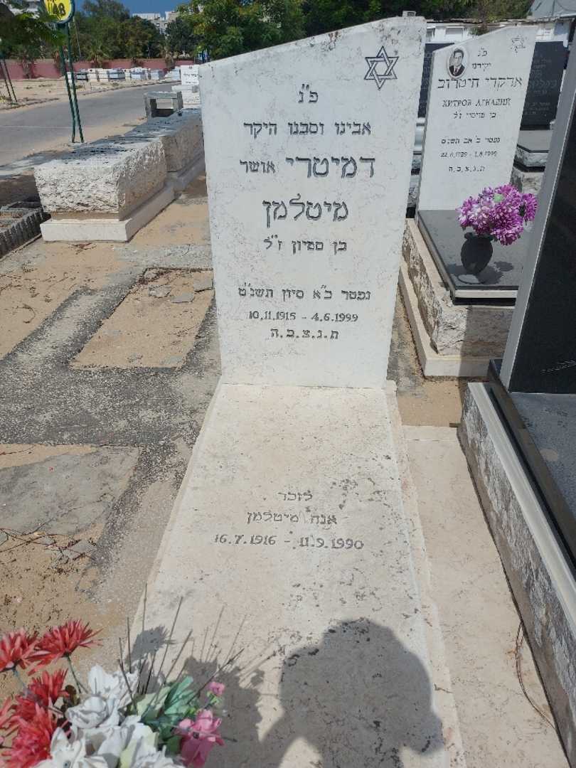 קברו של דמיטרי "אושר" מיטלמן. תמונה 1