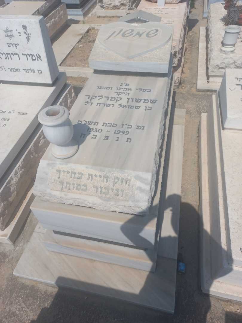 קברו של שמשון קמרליקר. תמונה 1