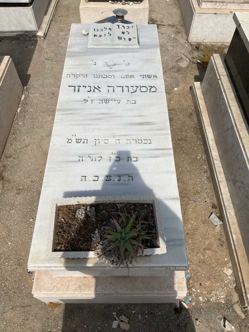קברו של מסעודה אניזר. תמונה 1