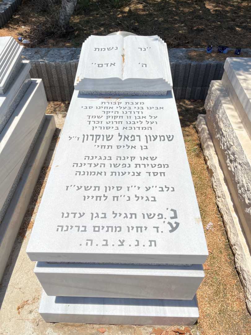 קברו של שמעון שוקרון. תמונה 1