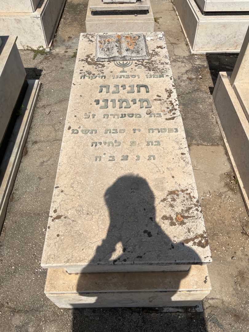 קברו של חנינה מימוני. תמונה 1
