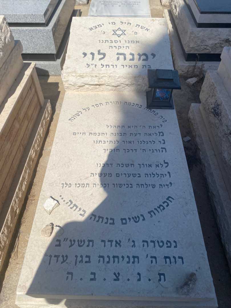 קברו של ימנה לוי. תמונה 1