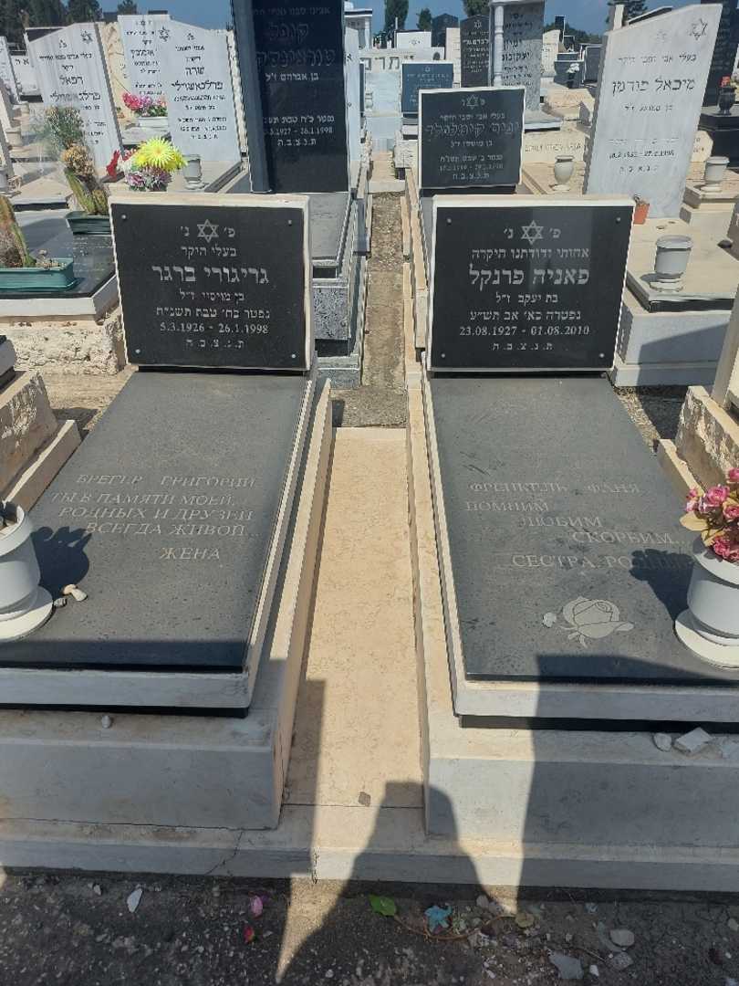 קברו של גריגורי ברגר. תמונה 1
