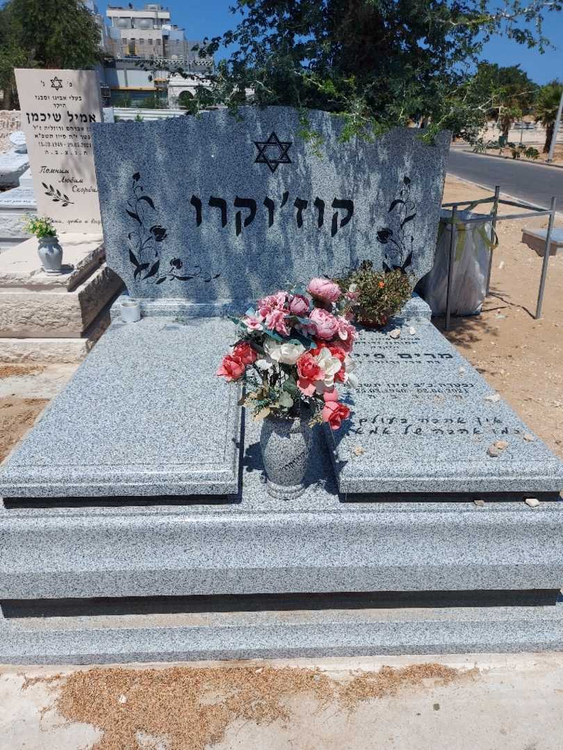 קברו של מרים פייגה קוז'וקרו. תמונה 1