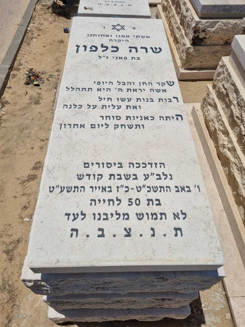 קברו של שרה כלפון. תמונה 1