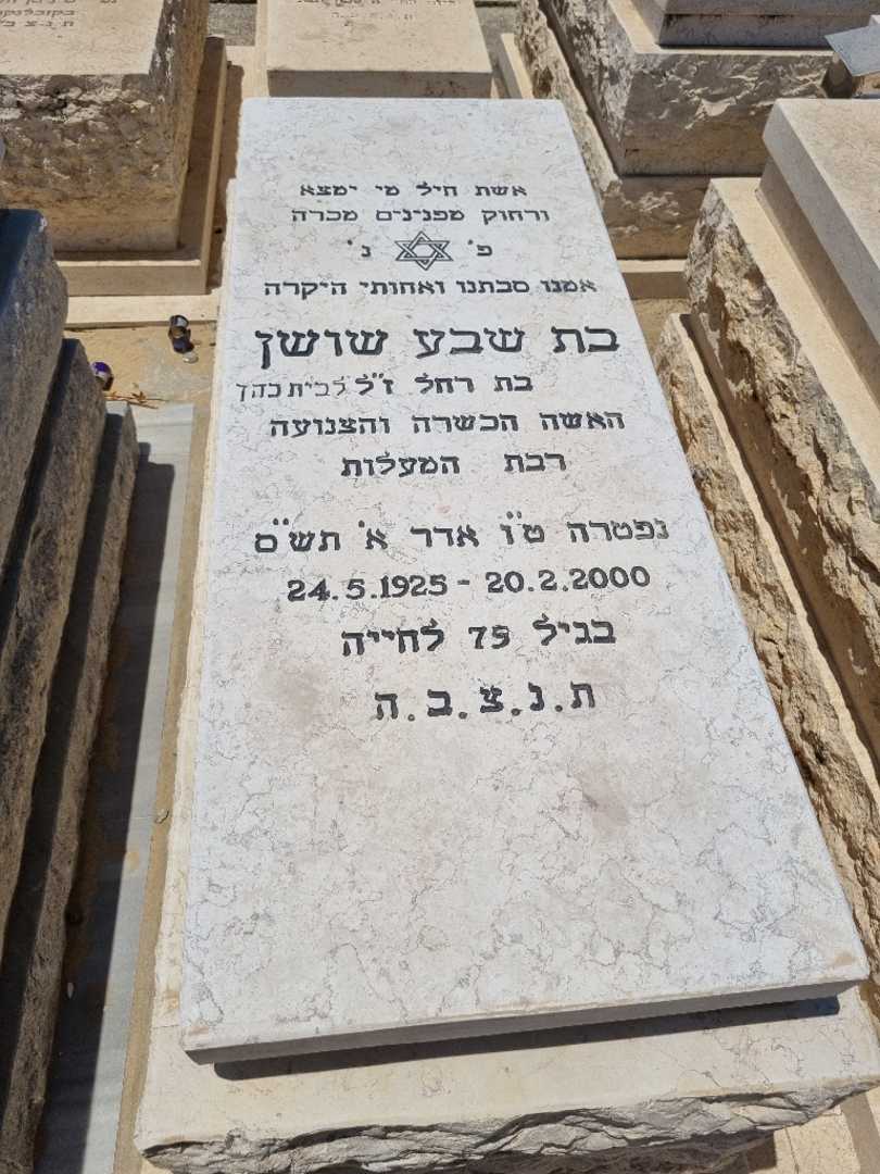 קברו של בת שבע שושן. תמונה 1