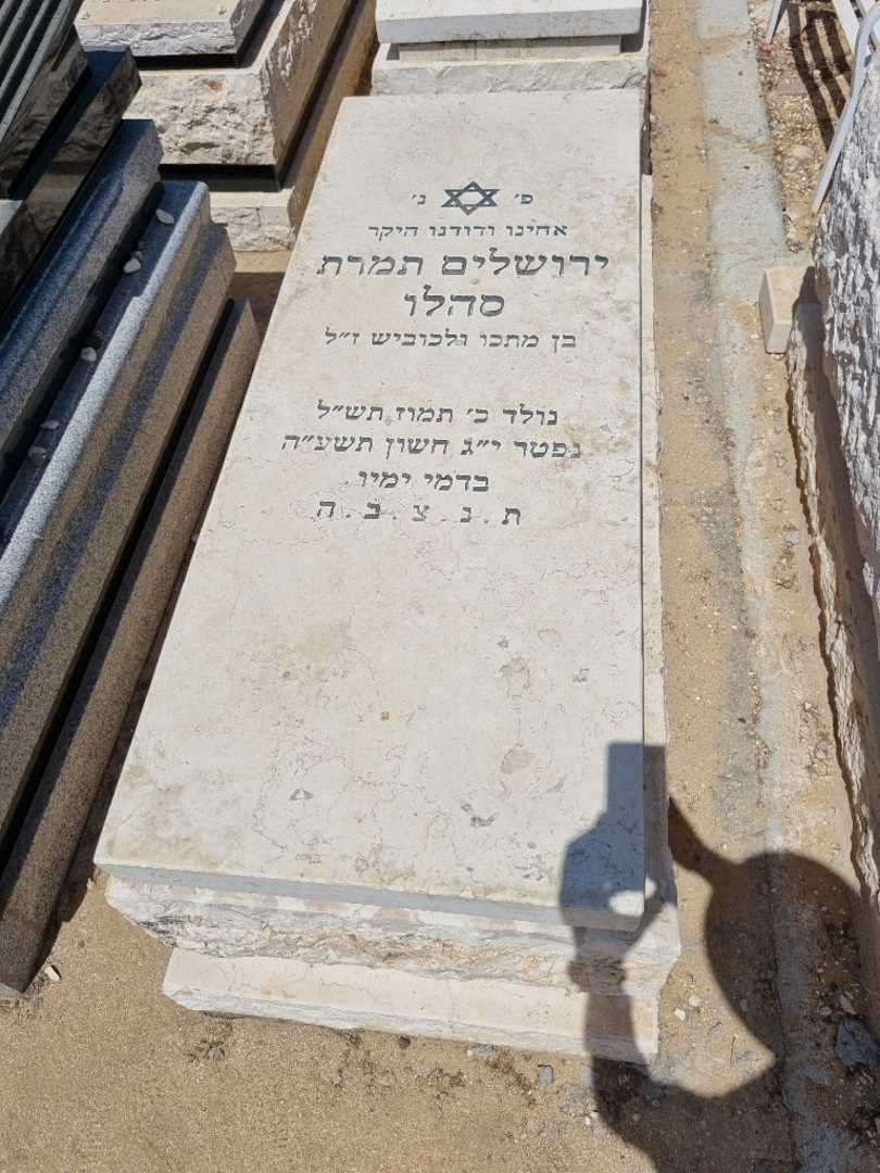 קברו של ג'רוסלם סהלו. תמונה 1