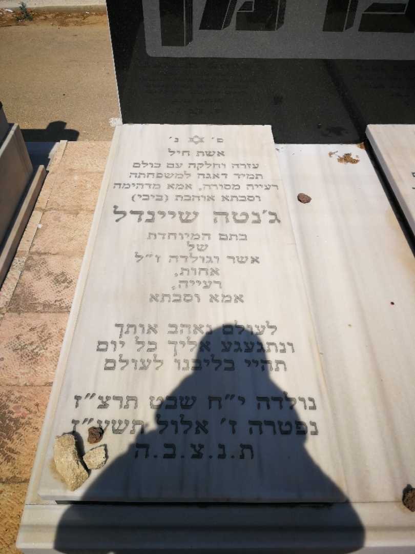 קברו של ג'נטה שיינדל. תמונה 1