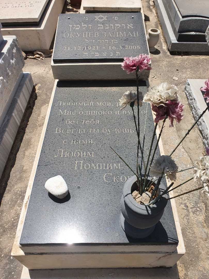 קברו של זלמן אוקונב. תמונה 1