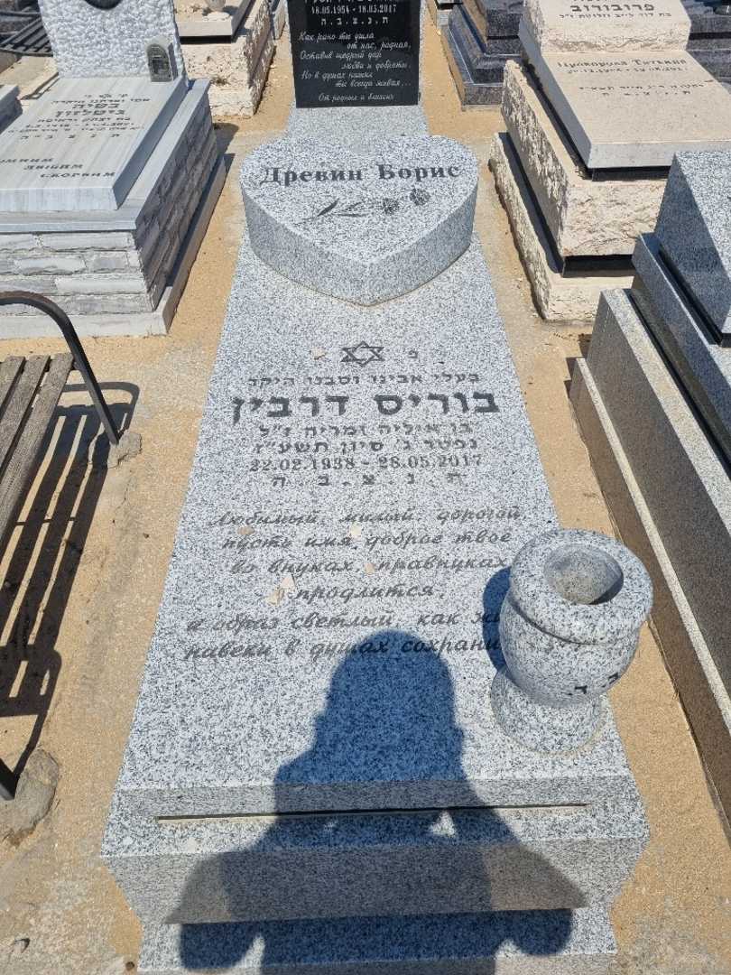 קברו של בוריס דרבין. תמונה 1