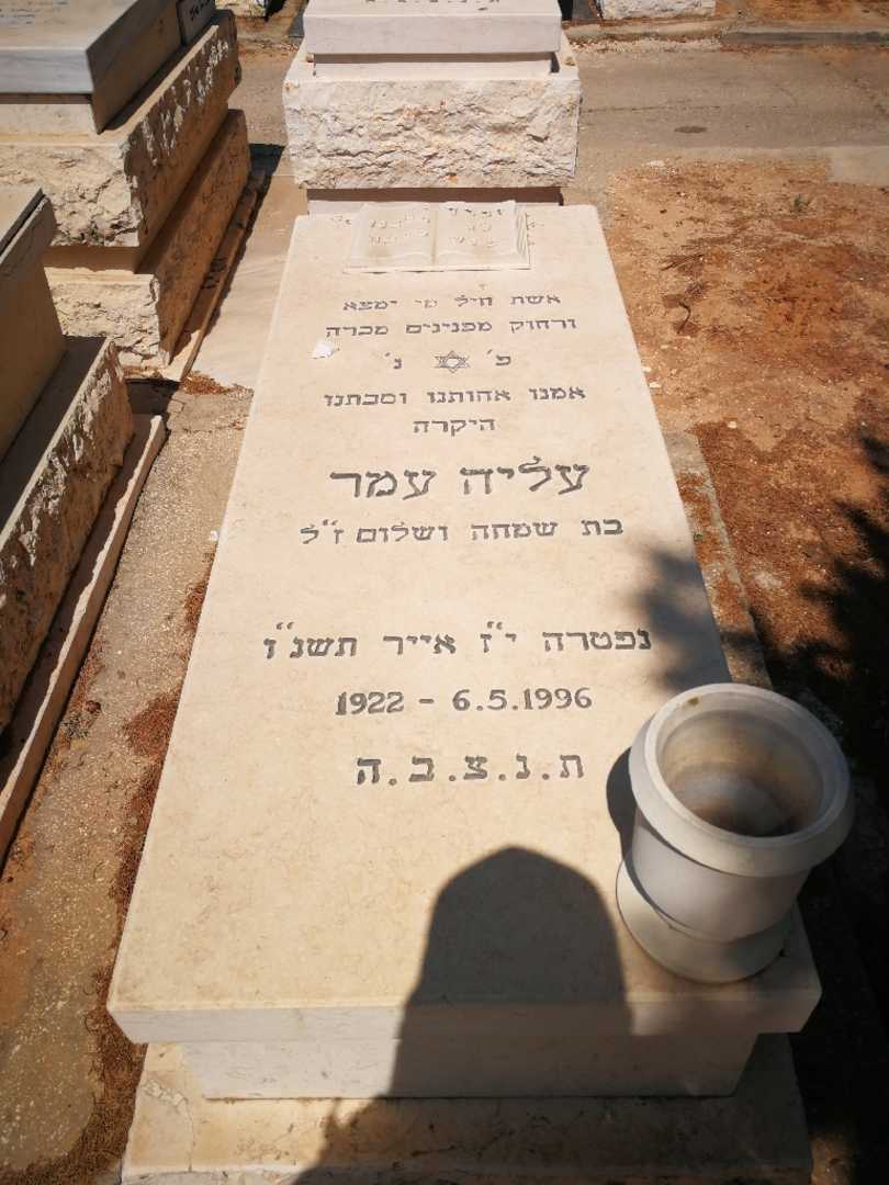 קברו של עליה עמר. תמונה 1