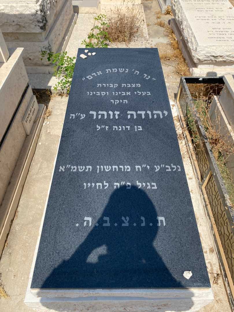 קברו של יהודה זוהר. תמונה 1