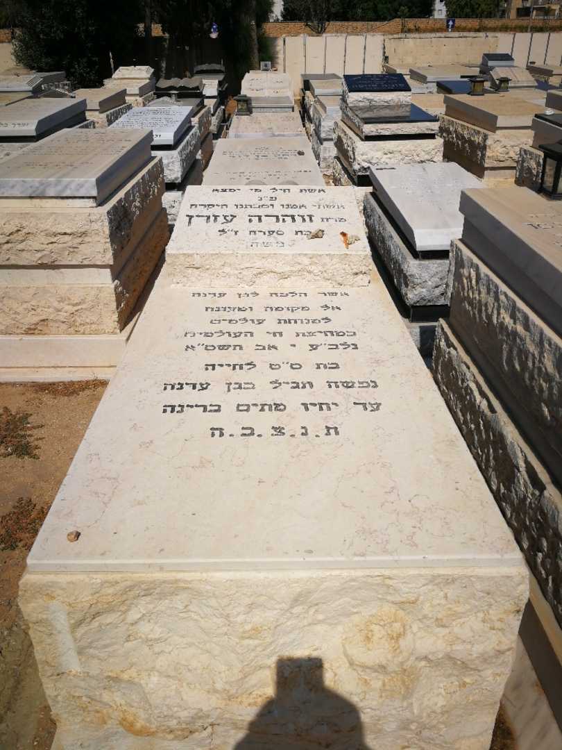 קברו של זהרה עזרן. תמונה 1