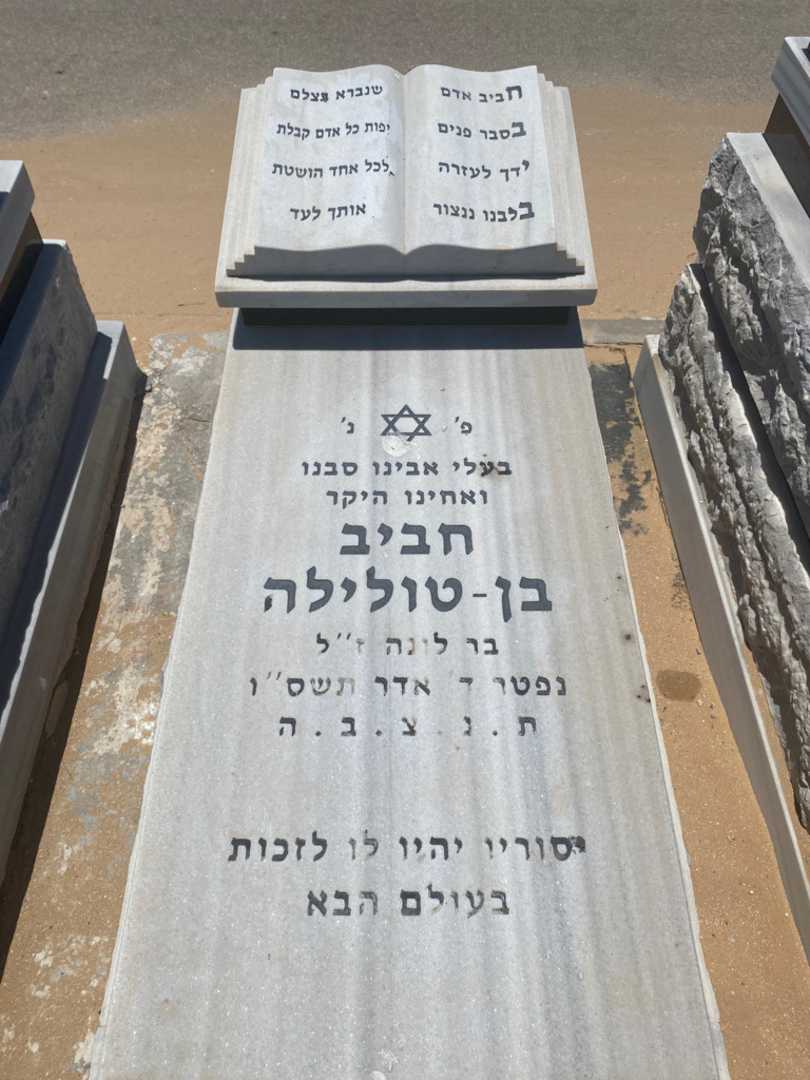 קברו של חביב בן-טולילה. תמונה 1