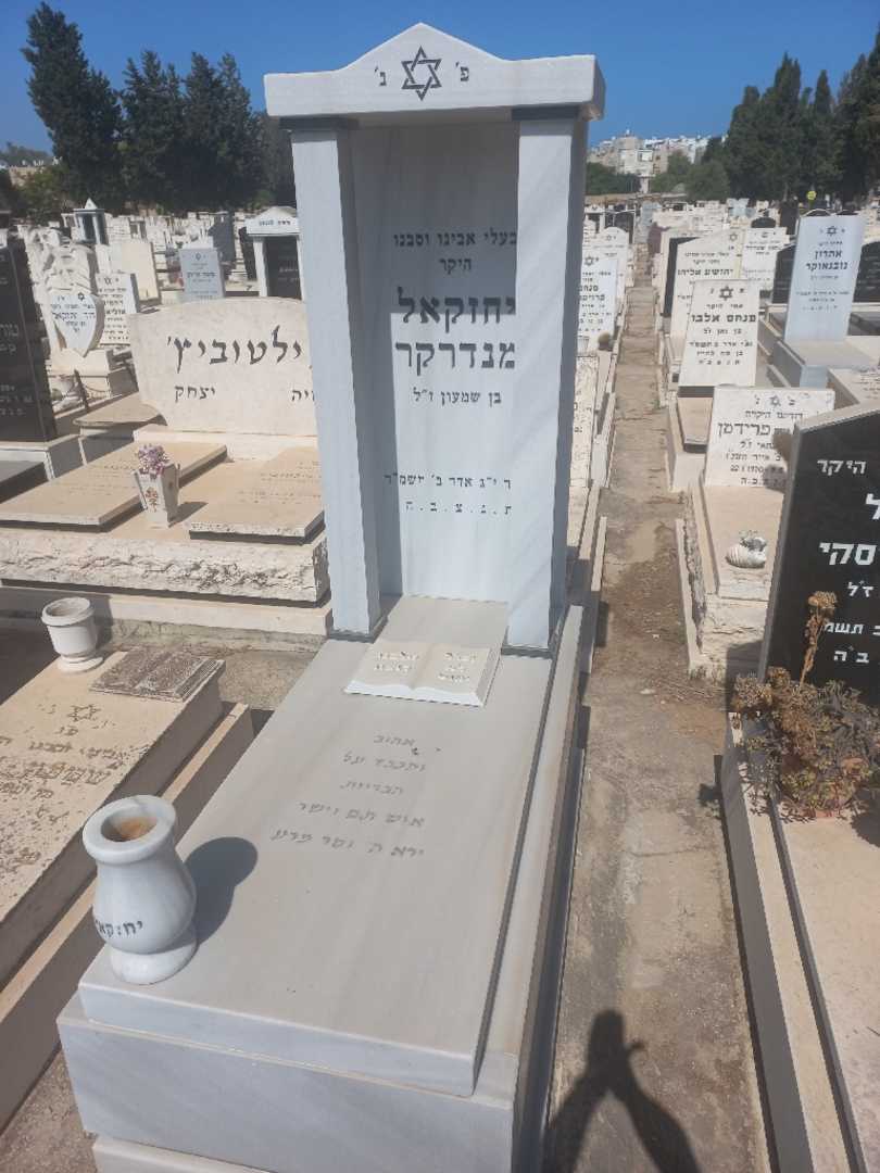 קברו של יחזקאל מנדרקר. תמונה 1