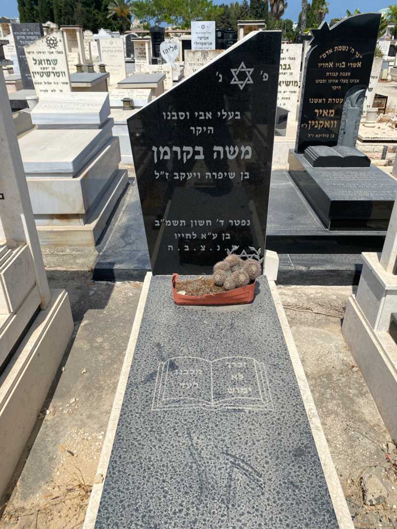קברו של משה בקרמן. תמונה 1