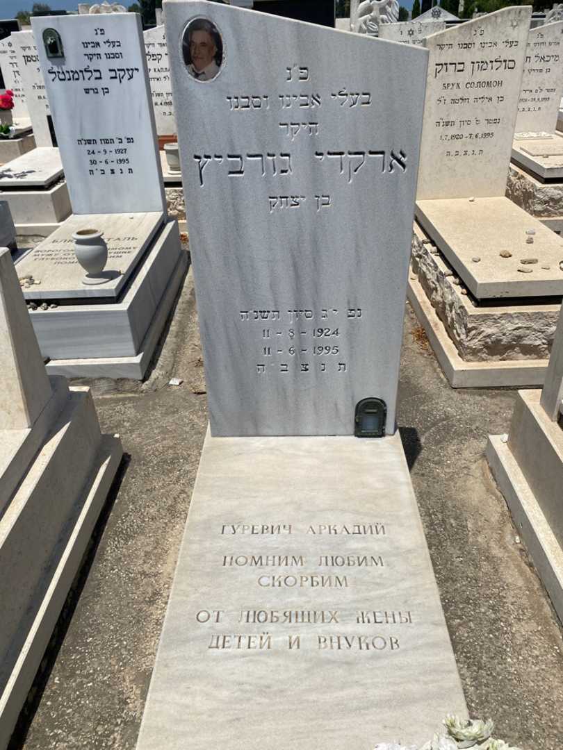 קברו של ארקדי גורביץ. תמונה 1