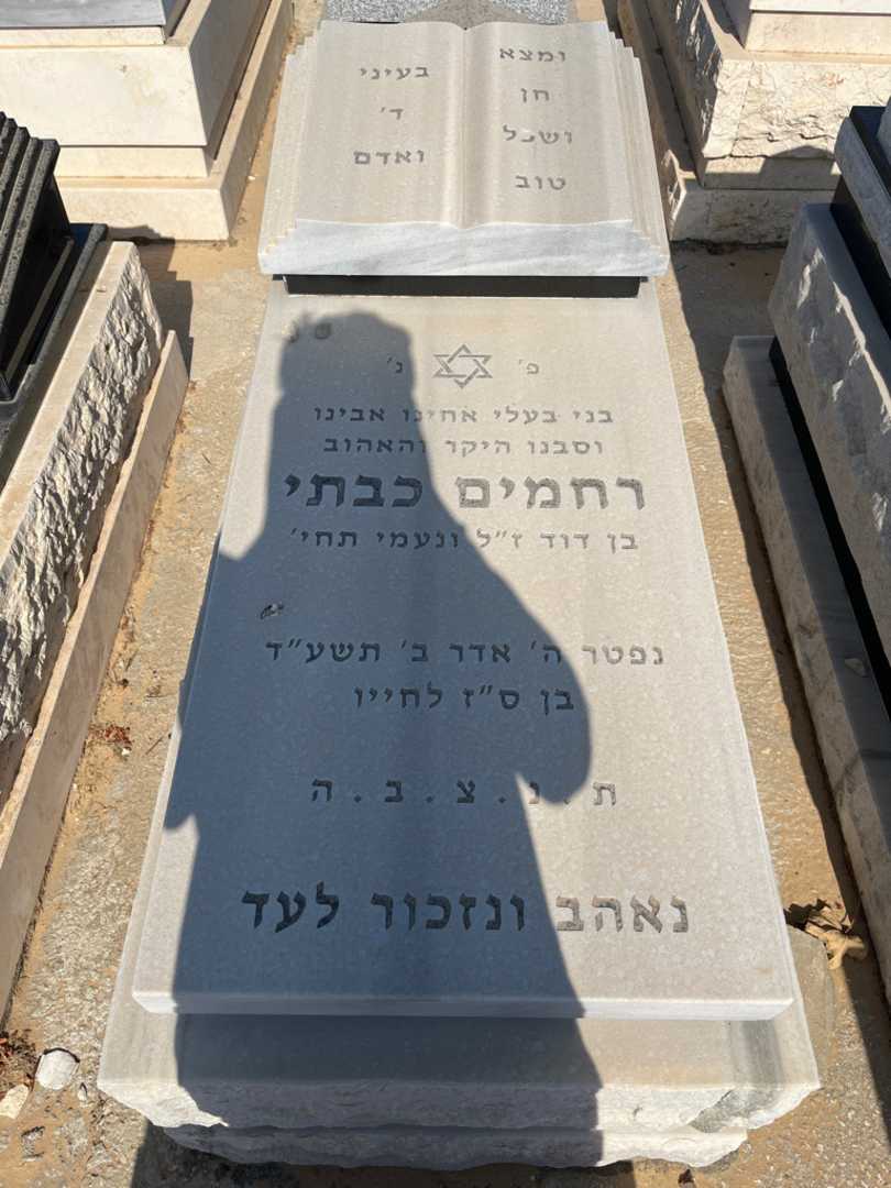 קברו של רחמים כבטי. תמונה 1