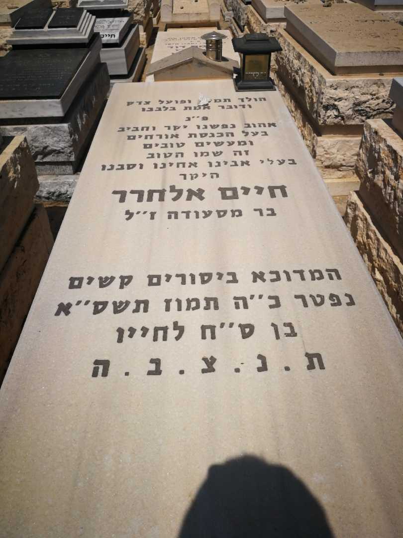 קברו של חיים אלהרר. תמונה 1