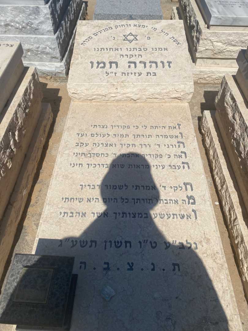 קברו של זוהרה חמו. תמונה 1