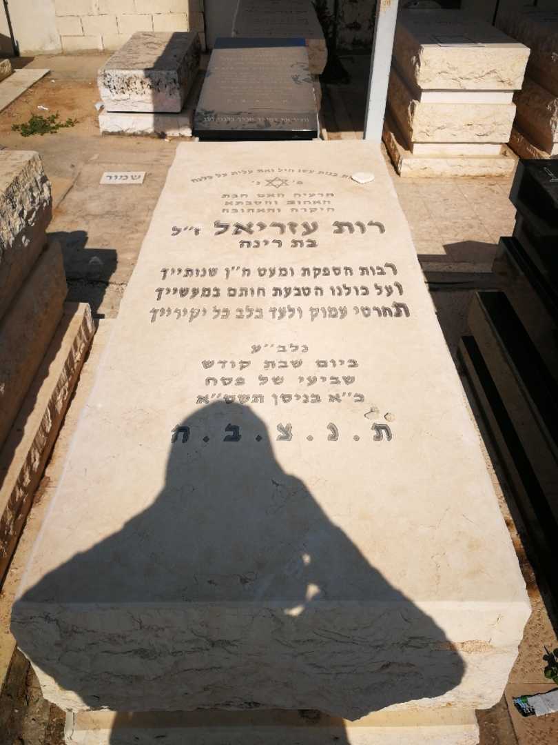 קברו של רות עזריאל. תמונה 1