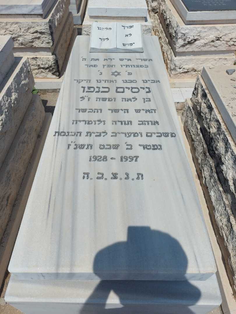 קברו של ניסים קנפו. תמונה 1