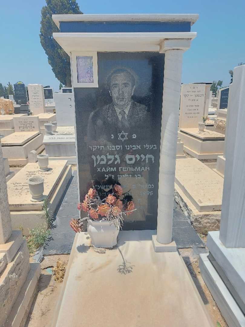 קברו של חיים גלמן. תמונה 1