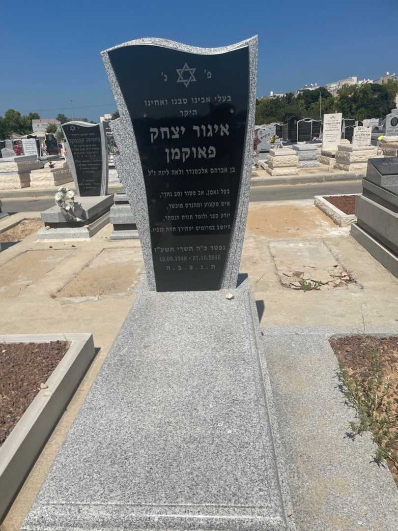 קברו של איגור פאוקמן. תמונה 2