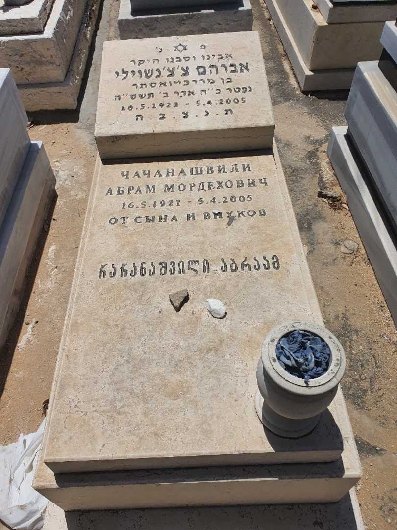 קברו של אברהם צ'צ'נשוילי. תמונה 1