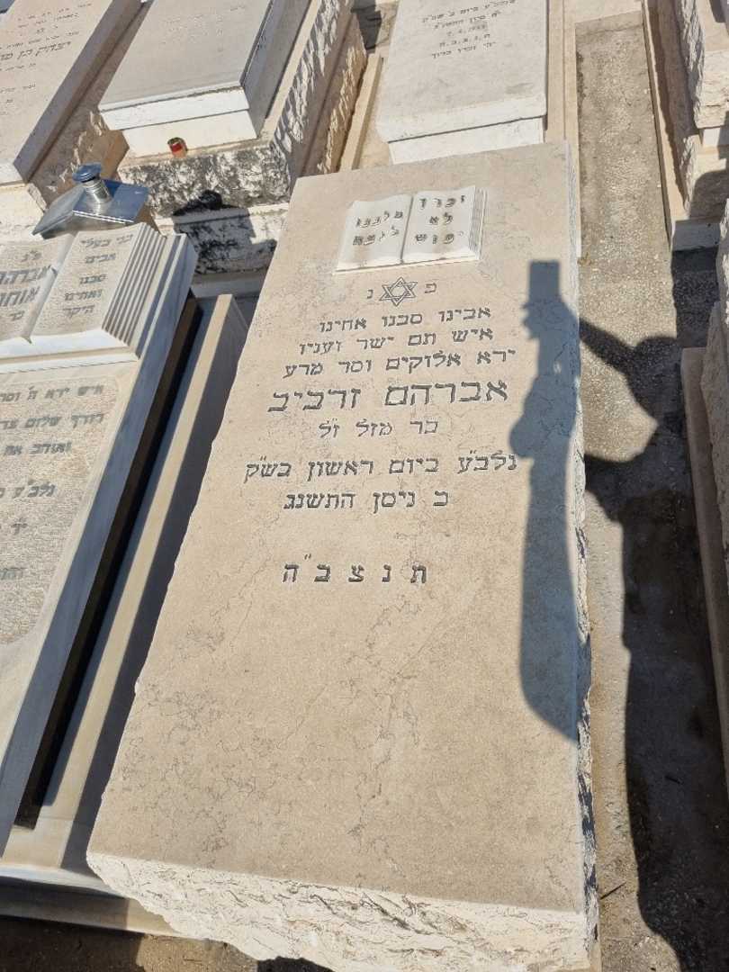 קברו של אברהם זרביב. תמונה 1