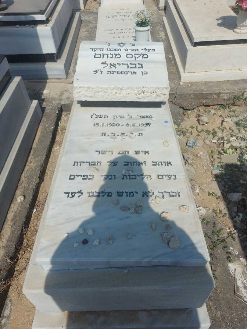 קברו של מקס גבריאל. תמונה 1
