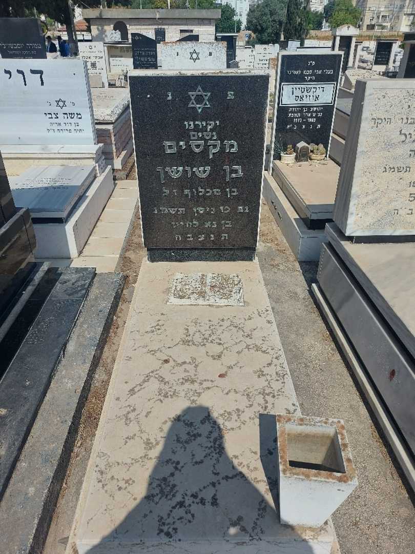 קברו של מקסים בן שושן. תמונה 1
