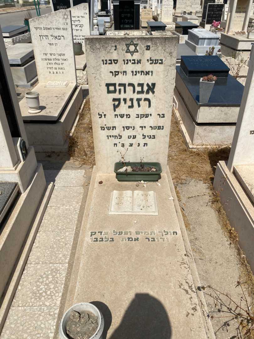 קברו של אברהם רזניק. תמונה 1