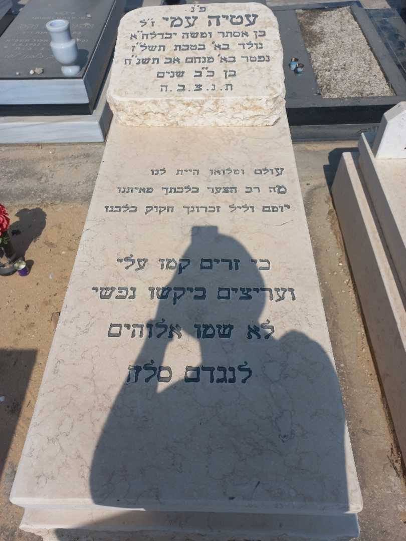 קברו של עמי עטיה. תמונה 1