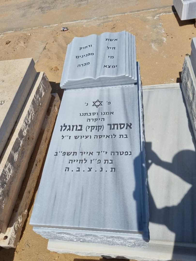 קברו של אסתר קוקי בוזגלו. תמונה 1