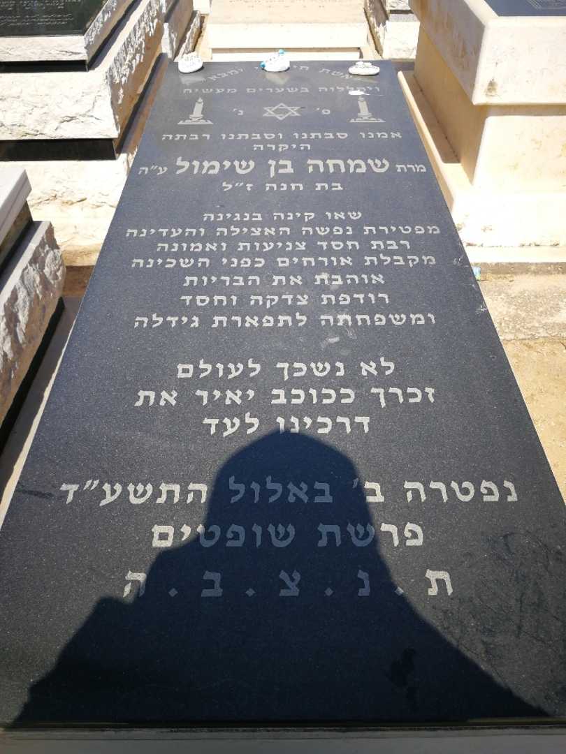 קברו של שמחה בנשימול. תמונה 1