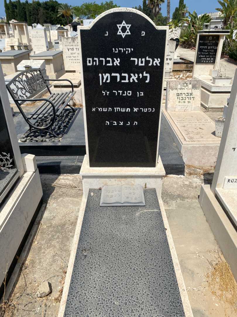 קברו של אלטר אברהם ליאברמן. תמונה 1