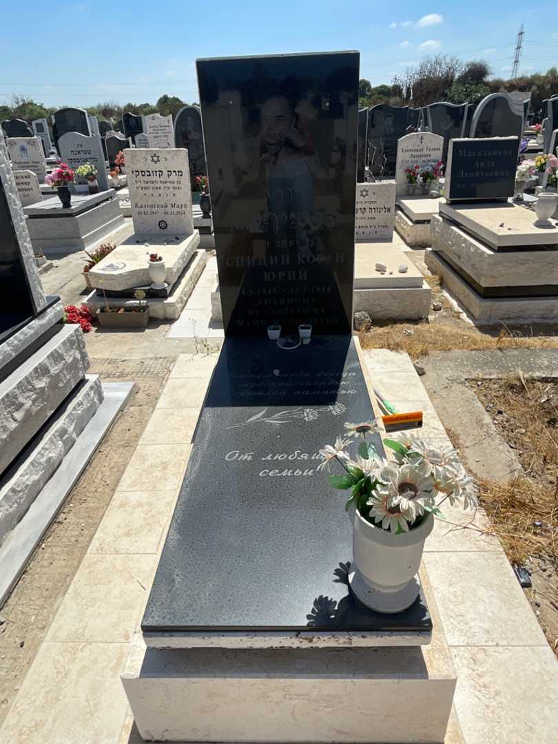 קברו של יורי ספיצין. תמונה 1