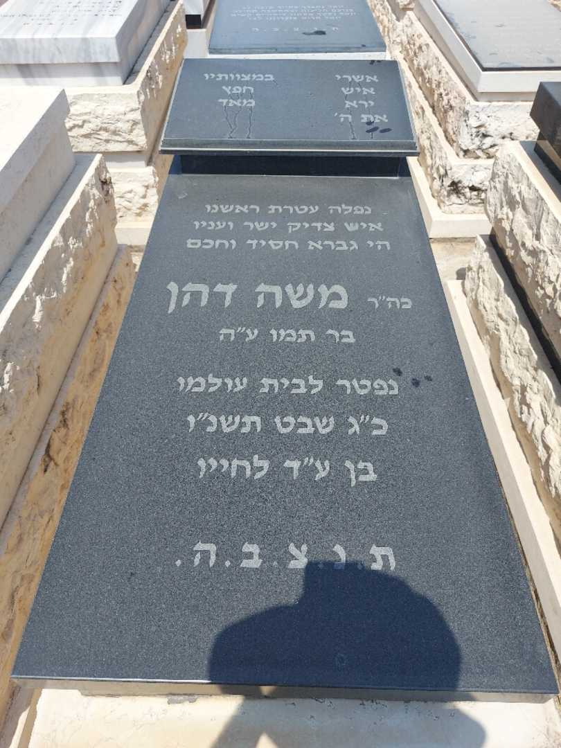 קברו של משה דהן. תמונה 1