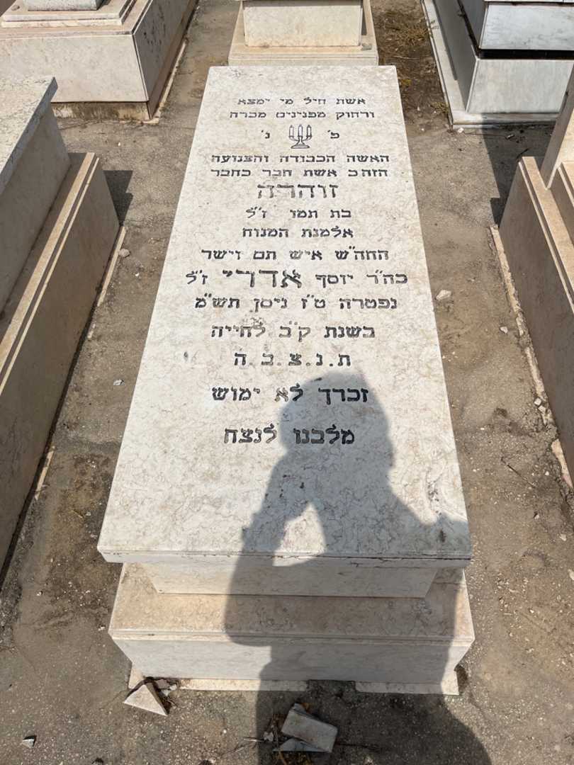 קברו של זוהרה אדרי. תמונה 1