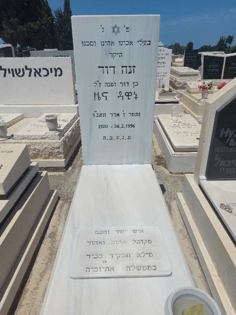 קברו של דוד זנה. תמונה 1