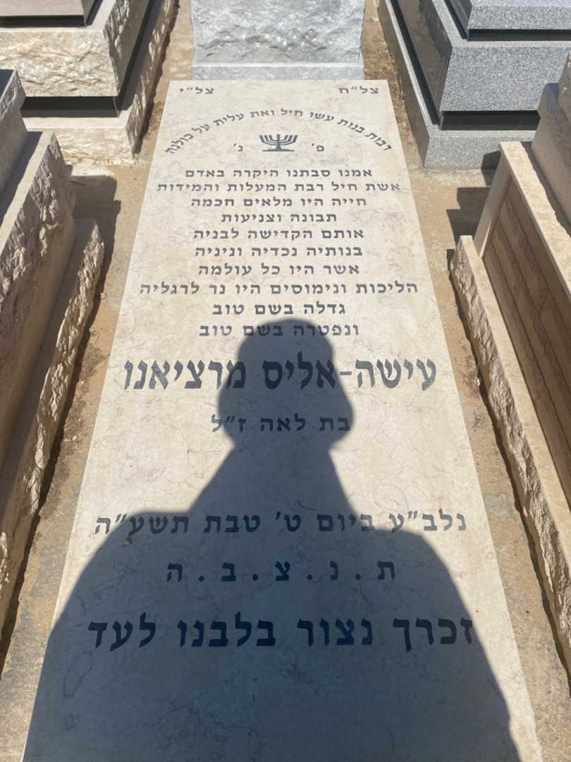 קברו של אליס מרציאנו. תמונה 1