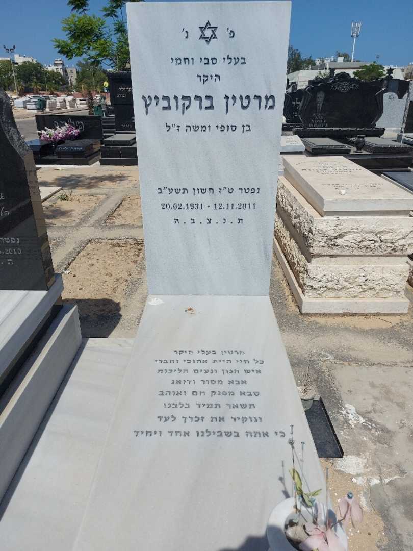 קברו של מרטין ברקוביץ. תמונה 1